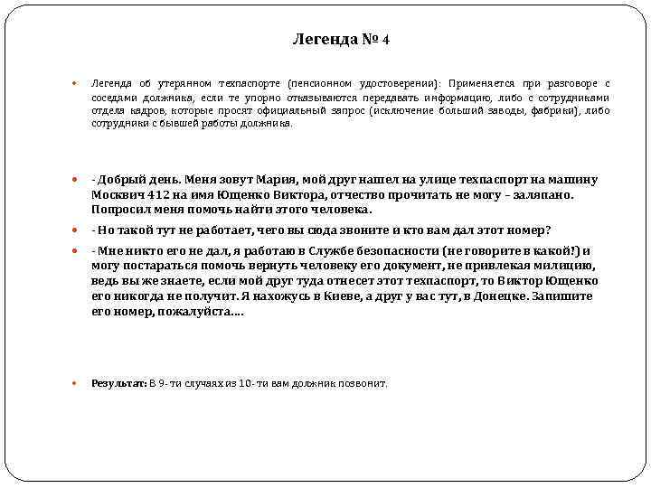  Легенда № 4 Легенда об утерянном техпаспорте (пенсионном удостоверении): Применяется при разговоре с