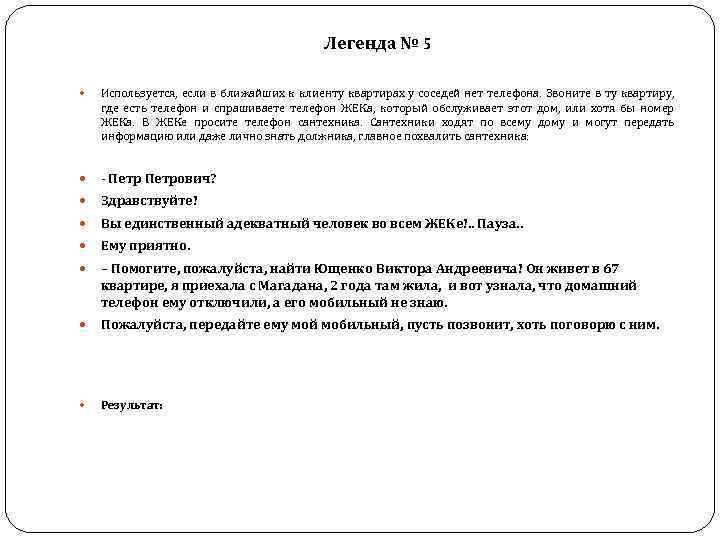  Легенда № 5 Используется, если в ближайших к клиенту квартирах у соседей нет