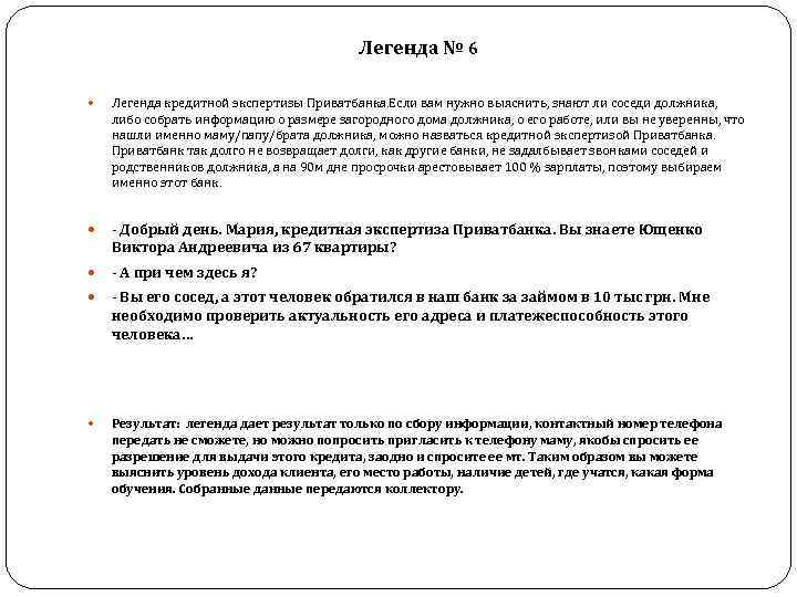  Легенда № 6 Легенда кредитной экспертизы Приватбанка. Если вам нужно выяснить, знают ли