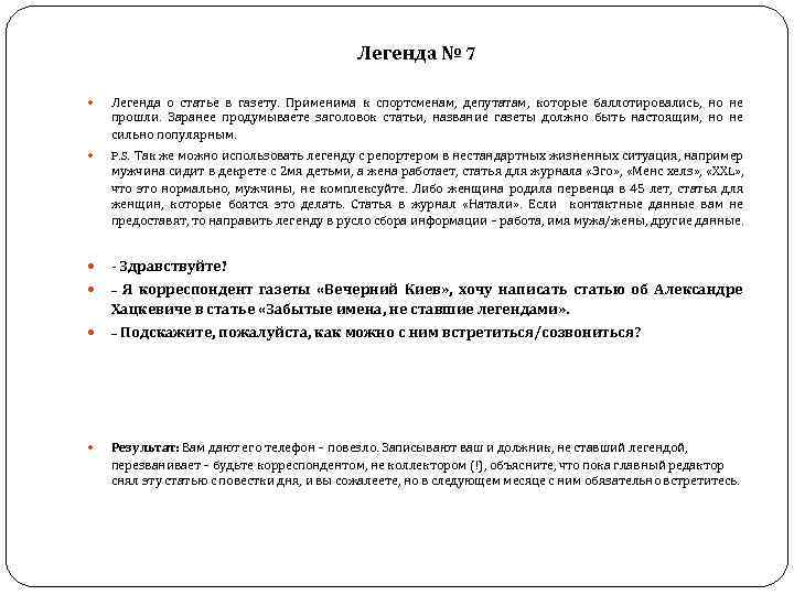  Легенда № 7 Легенда о статье в газету. Применима к спортсменам, депутатам, которые