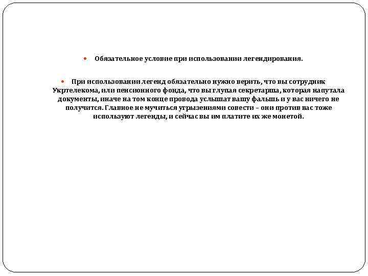  Обязательное условие при использовании легендирования. При использовании легенд обязательно нужно верить, что вы