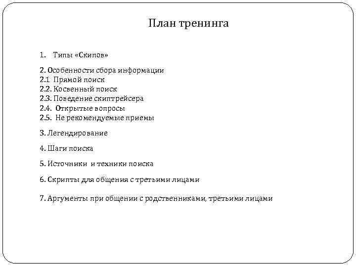 План тренинга 1. Типы «Скипов» 2. Особенности сбора информации 2. 1 Прямой поиск 2.