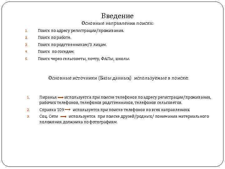 Введение Основные направления поиска: 1. Поиск по адресу регистрации/проживания. 2. Поиск по работе. 3.