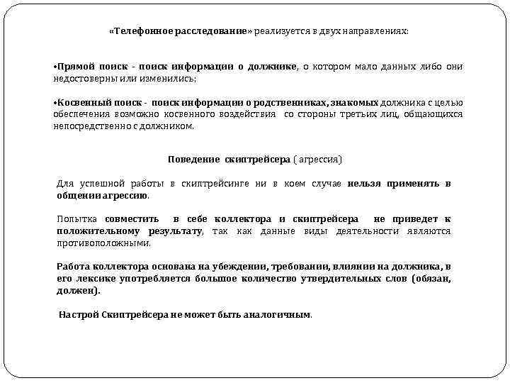 Особенности сбора информации «Телефонное расследование» реализуется в двух направлениях: • Прямой поиск - поиск