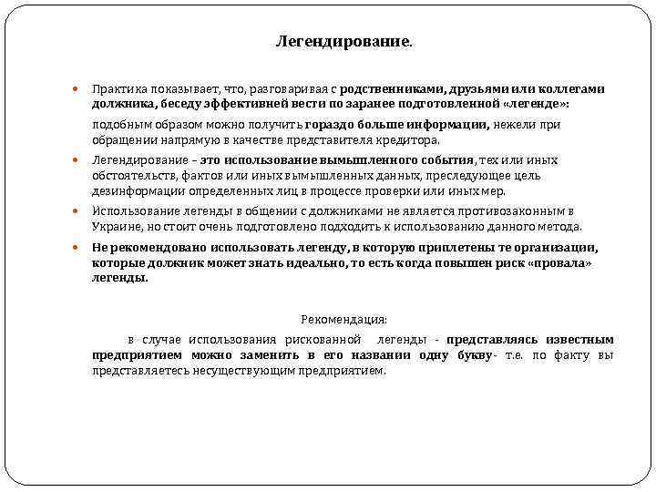  Легендирование. Практика показывает, что, разговаривая с родственниками, друзьями или коллегами должника, беседу эффективней