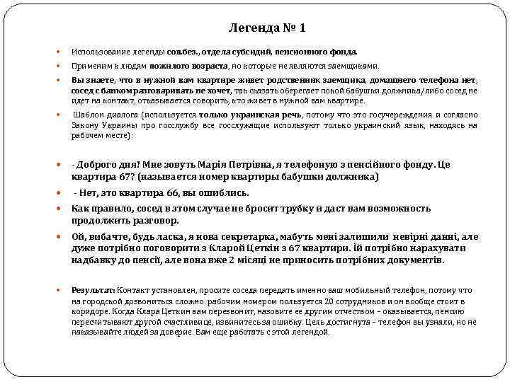 Легенда № 1 Использование легенды сов. без. , отдела субсидий, пенсионного фонда. Применим к