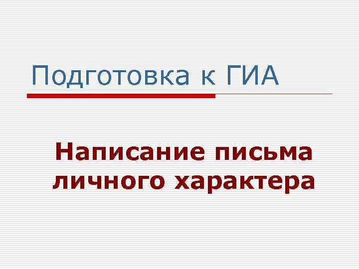 Подготовка к ГИА Написание письма личного характера 