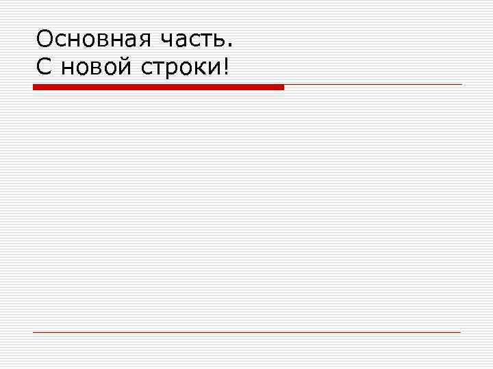 Основная часть. С новой строки! 