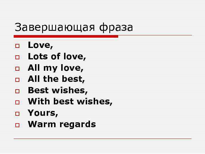 Завершающая фраза o o o o Love, Lots of love, All my love, All