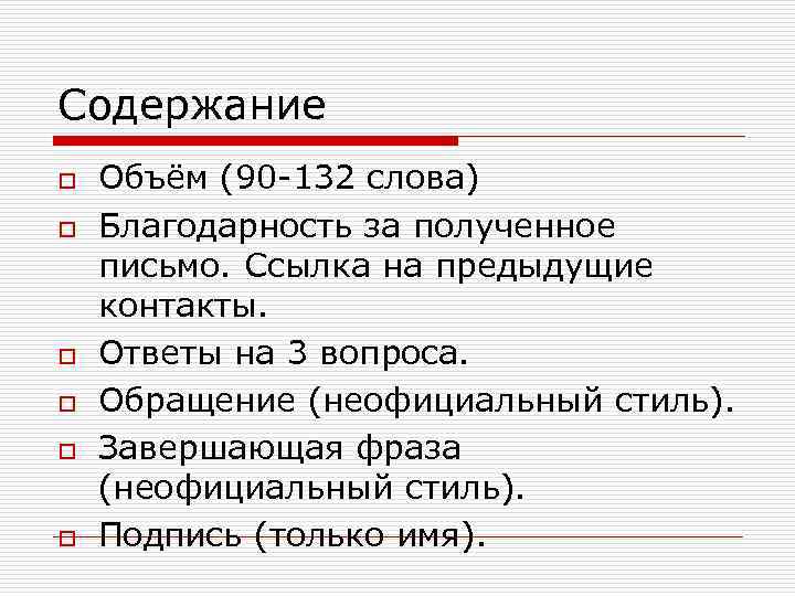 Содержание o o o Объём (90 -132 слова) Благодарность за полученное письмо. Ссылка на