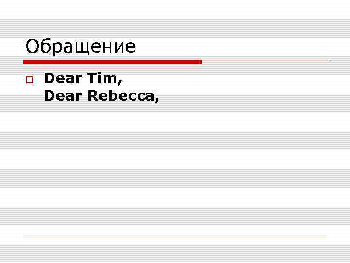 Обращение o Dear Tim, Dear Rebecca, 