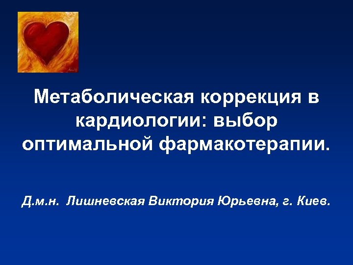 Метаболическая коррекция в кардиологии: выбор оптимальной фармакотерапии. Д. м. н. Лишневская Виктория Юрьевна, г.