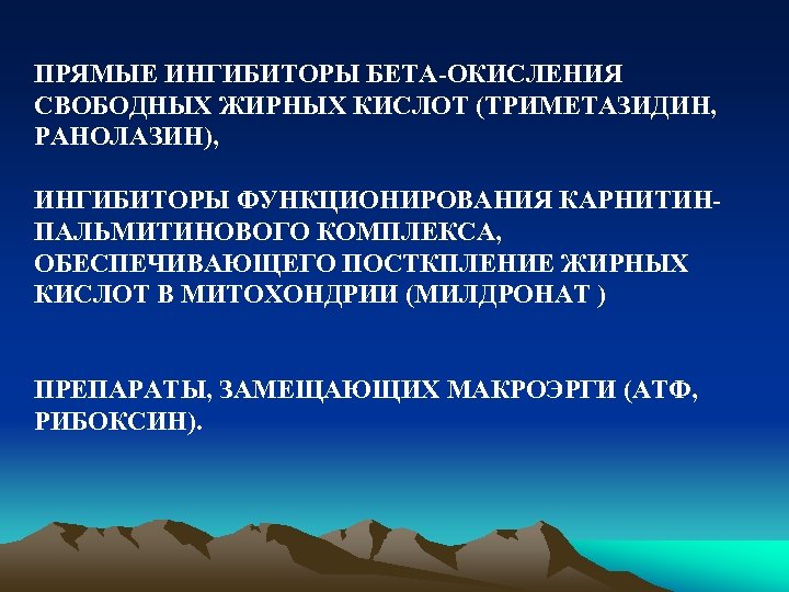 ПРЯМЫЕ ИНГИБИТОРЫ БЕТА-ОКИСЛЕНИЯ СВОБОДНЫХ ЖИРНЫХ КИСЛОТ (ТРИМЕТАЗИДИН, РАНОЛАЗИН), ИНГИБИТОРЫ ФУНКЦИОНИРОВАНИЯ КАРНИТИНПАЛЬМИТИНОВОГО КОМПЛЕКСА, ОБЕСПЕЧИВАЮЩЕГО ПОСТКПЛЕНИЕ