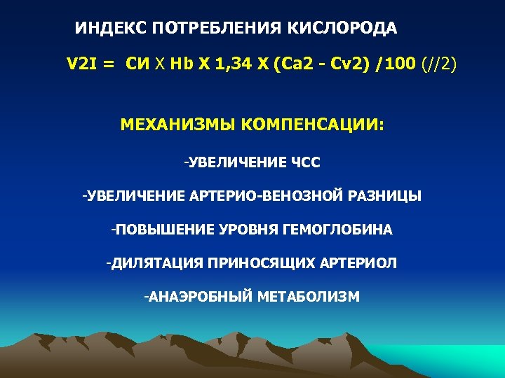 ИНДЕКС ПОТРЕБЛЕНИЯ КИСЛОРОДА V 2 I = СИ Х Hb Х 1, 34 Х