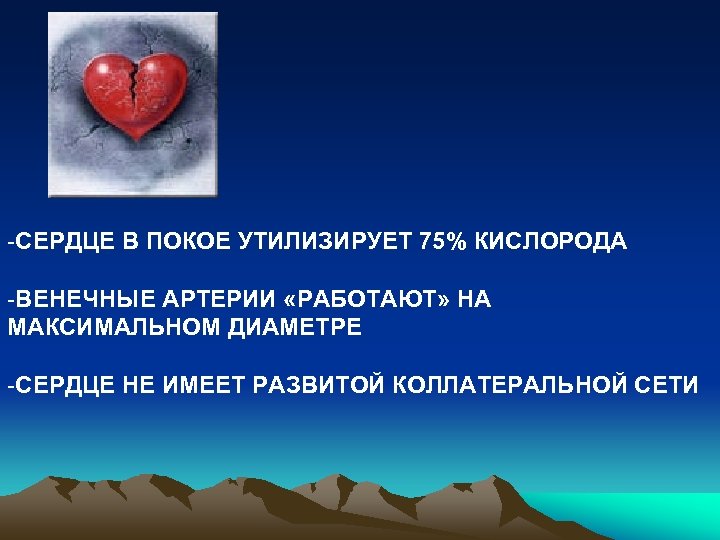 -СЕРДЦЕ В ПОКОЕ УТИЛИЗИРУЕТ 75% КИСЛОРОДА -ВЕНЕЧНЫЕ АРТЕРИИ «РАБОТАЮТ» НА МАКСИМАЛЬНОМ ДИАМЕТРЕ -СЕРДЦЕ НЕ