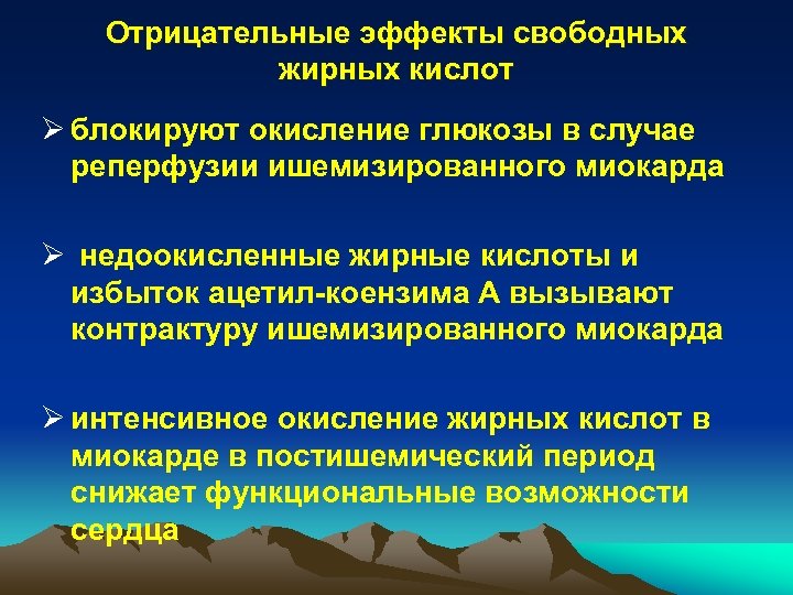 Отрицательные эффекты свободных жирных кислот Ø блокируют окисление глюкозы в случае реперфузии ишемизированного миокарда