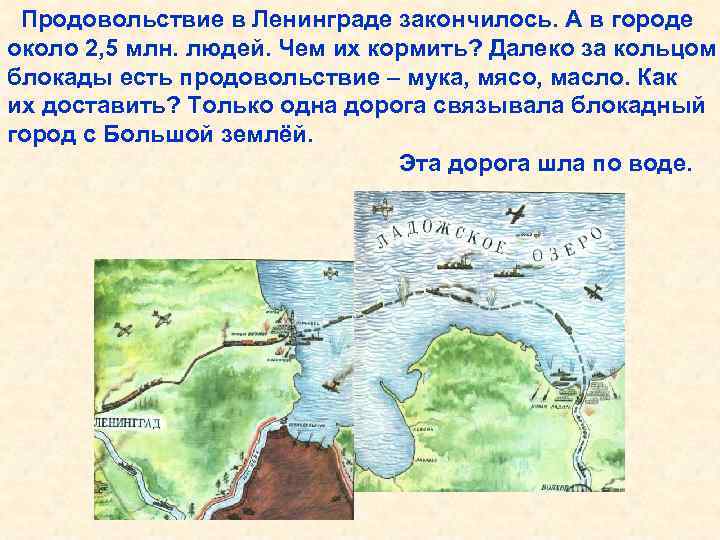 Продовольствие в Ленинграде закончилось. А в городе около 2, 5 млн. людей. Чем их