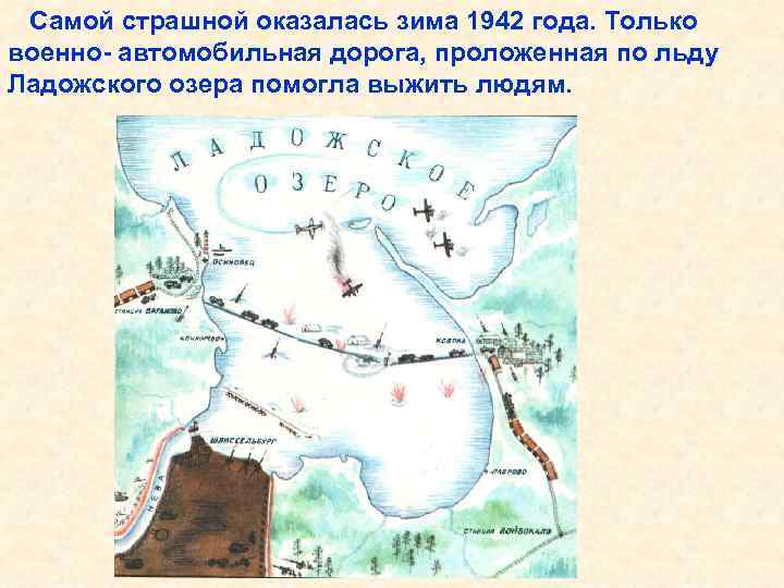 Самой страшной оказалась зима 1942 года. Только военно- автомобильная дорога, проложенная по льду Ладожского