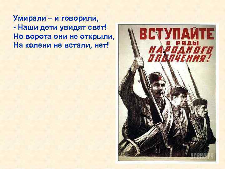 Умирали – и говорили, - Наши дети увидят свет! Но ворота они не открыли,