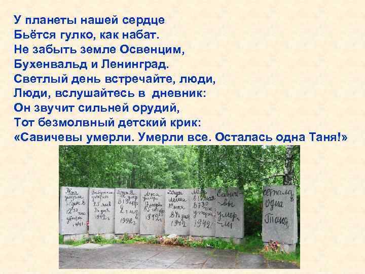 У планеты нашей сердце Бьётся гулко, как набат. Не забыть земле Освенцим, Бухенвальд и