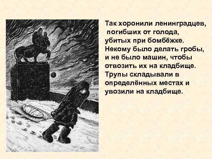 Так хоронили ленинградцев, погибших от голода, убитых при бомбёжке. Некому было делать гробы, и