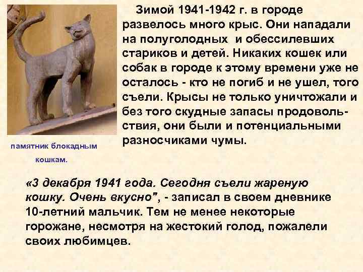 памятник блокадным Зимой 1941 -1942 г. в городе развелось много крыс. Они нападали на