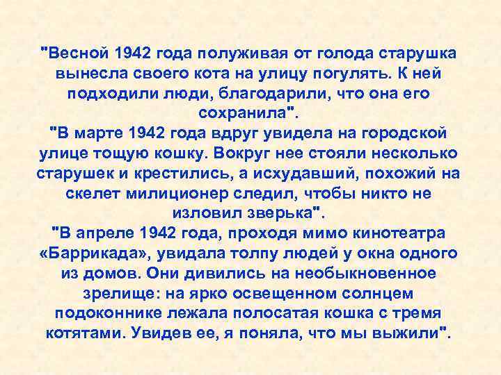 "Весной 1942 года полуживая от голода старушка вынесла своего кота на улицу погулять. К