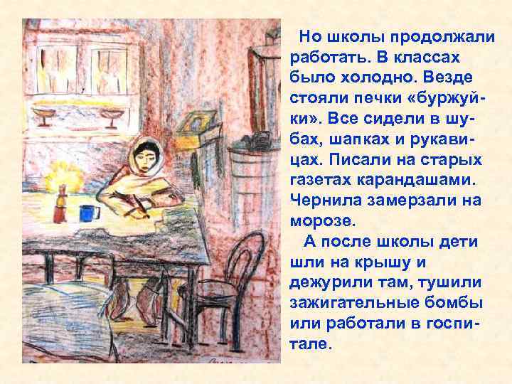 Но школы продолжали работать. В классах было холодно. Везде стояли печки «буржуйки» . Все