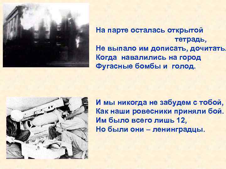 На парте осталась открытой тетрадь, Не выпало им дописать, дочитать. Когда навалились на город