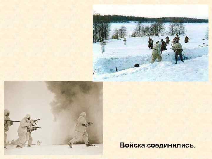 Войска соединились. 