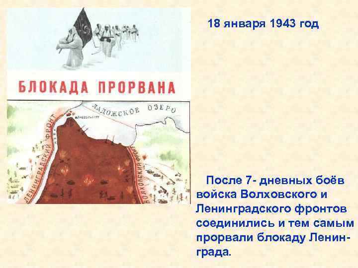 18 января 1943 год После 7 - дневных боёв войска Волховского и Ленинградского фронтов