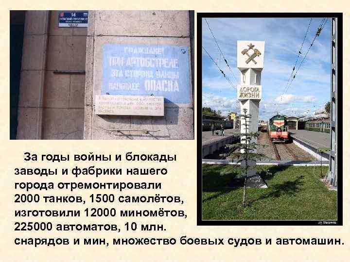 За годы войны и блокады заводы и фабрики нашего города отремонтировали 2000 танков, 1500