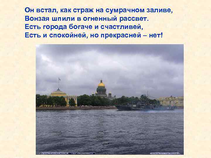 Он встал, как страж на сумрачном заливе, Вонзая шпили в огненный рассвет. Есть города