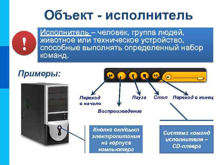 Объект - исполнитель ! Исполнитель – человек, группа людей, животное или техническое устройство, способные