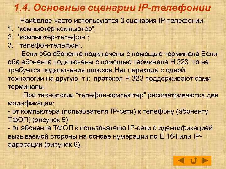 1. 4. Основные сценарии IP-телефонии Наиболее часто используются 3 сценария IP-телефонии: 1. “компьютер-компьютер”; 2.