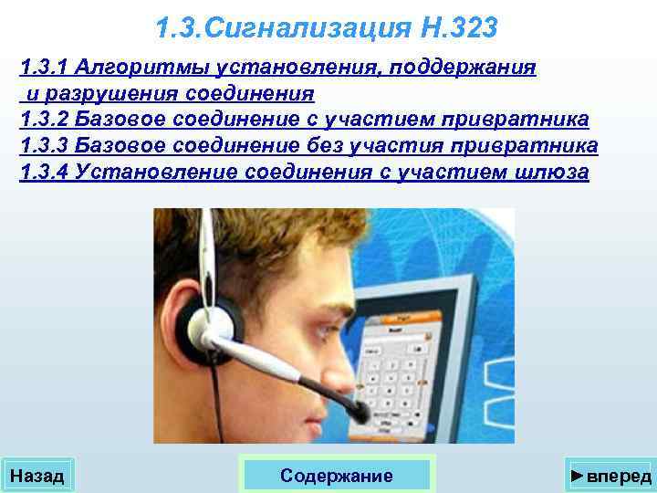 1. 3. Сигнализация Н. 323 1. 3. 1 Алгоритмы установления, поддержания и разрушения соединения