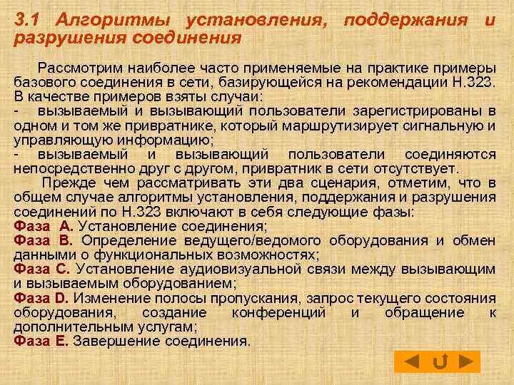 3. 1 Алгоритмы установления, поддержания и разрушения соединения Рассмотрим наиболее часто применяемые на практике