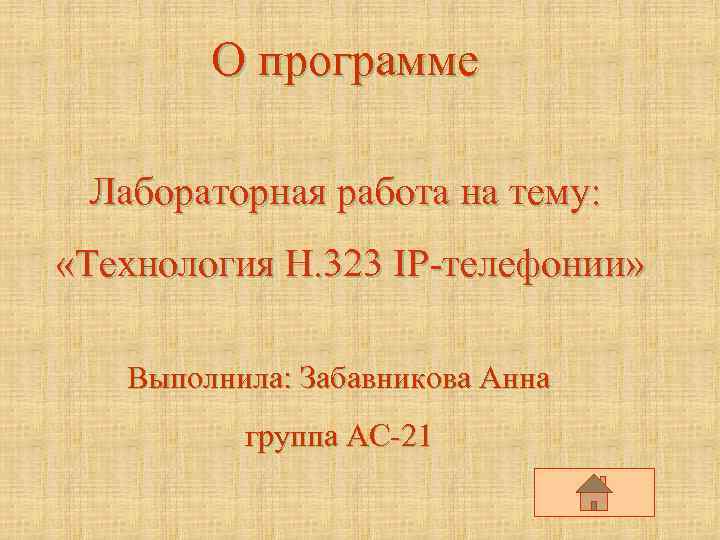 О программе Лабораторная работа на тему: «Технология H. 323 IP-телефонии» Выполнила: Забавникова Анна группа