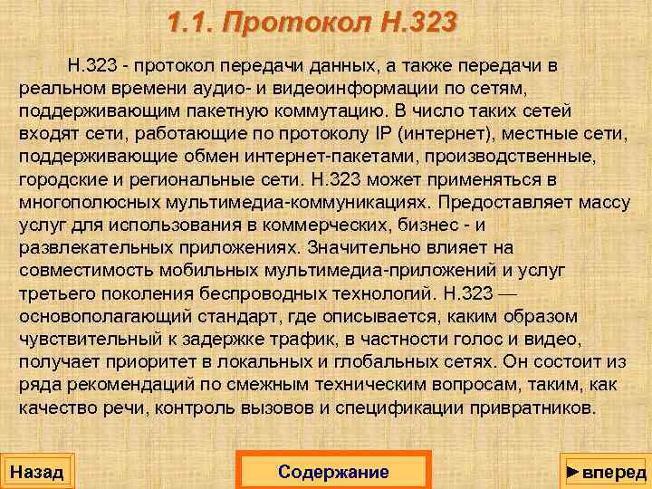 Также переданы. Протокол 323. Протоколы передачи аудио. Протоколы передачи голоса.