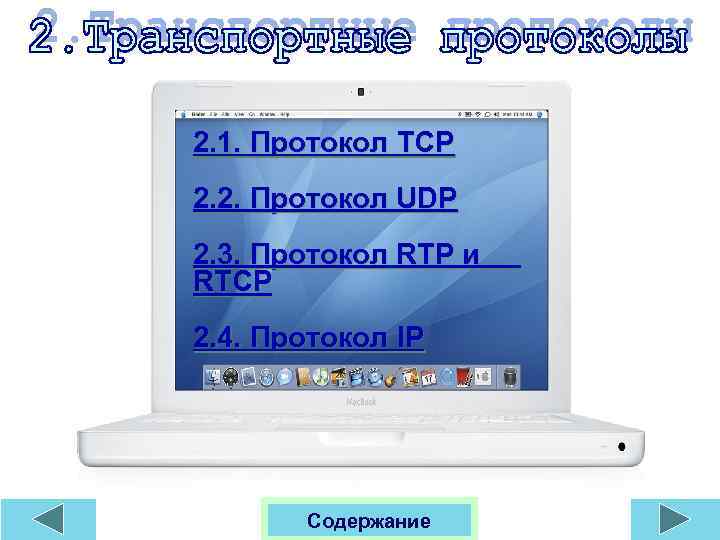 2. 1. Протокол TCP 2. 2. Протокол UDP 2. 3. Протокол RTP и RTCP