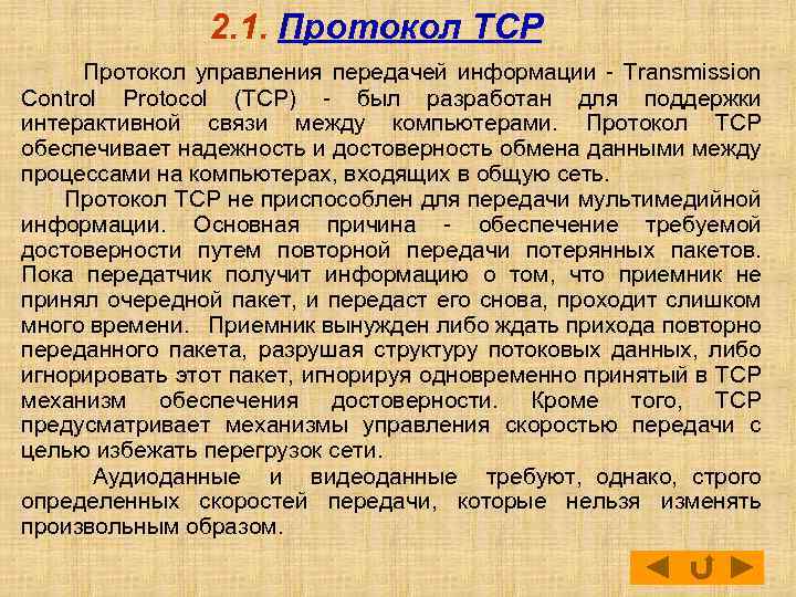 2. 1. Протокол TCP Протокол управления передачей информации - Transmission Control Protocol (TCP) -