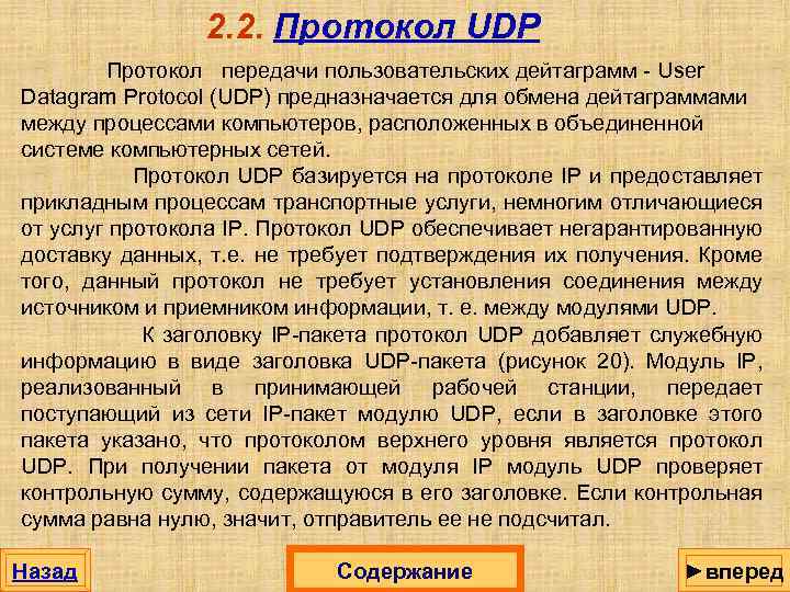 2. 2. Протокол UDP Протокол передачи пользовательских дейтаграмм - User Datagram Protocol (UDP) предназначается