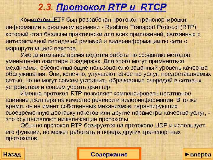 2. 3. Протокол RTP и RTCP Комитетом IETF был разработан протокол транспортировки информации в