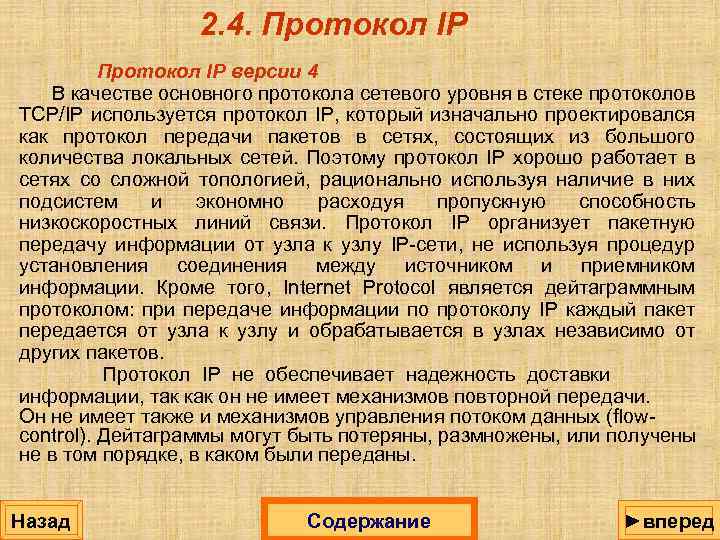 2. 4. Протокол IP версии 4 В качестве основного протокола сетевого уровня в стеке