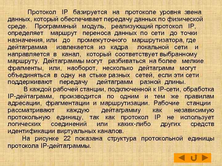 Протокол IP базируется на протоколе уровня звена данных, который обеспечивает передачу данных по физической