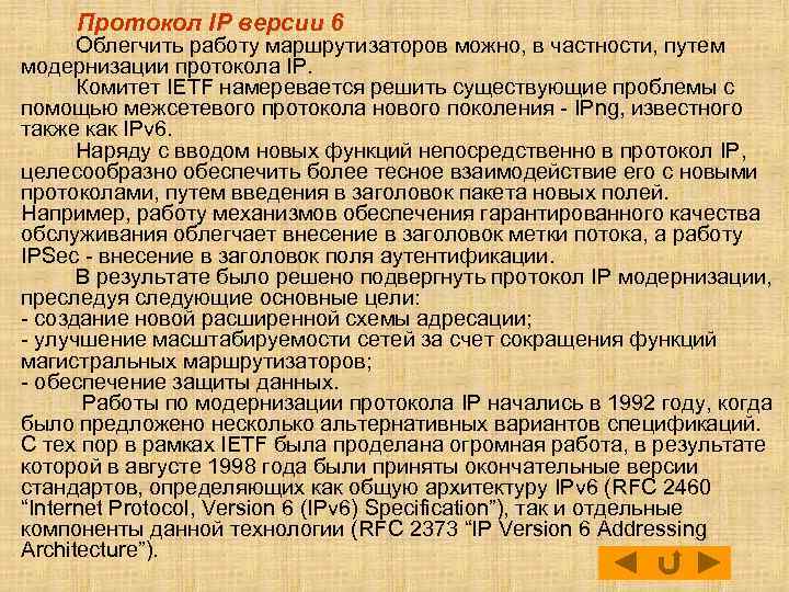 Протокол IP версии 6 Облегчить работу маршрутизаторов можно, в частности, путем модернизации протокола IP.