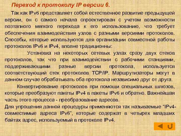 Переход к протоколу IP версии 6. Так как IPv 6 представляет собой естественное развитие