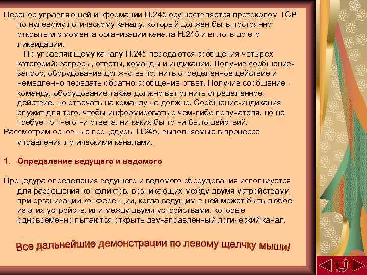 Информация н. Контролируемых перенос. Протокол h.245.