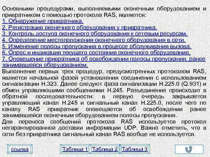 Основными процедурами, выполняемыми оконечным оборудованием и привратником с помощью протокола RAS, являются: 1. Обнаружение