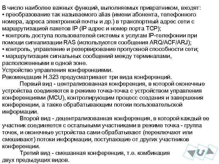 В число наиболее важных функций, выполняемых привратником, входят: • преобразование так называемого alias (имени